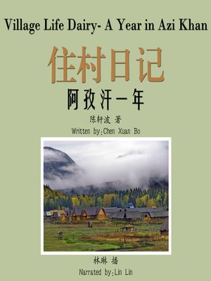 cover image of 住村日记